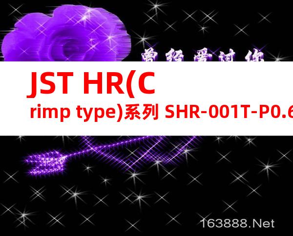 JST HR(Crimp type)系列 SHR-001T-P0.6产品图纸